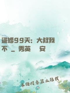 逼婚99天：大叔我們不約